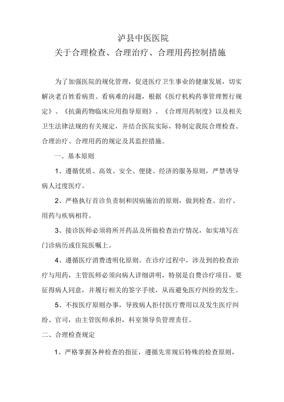 合理检查、合理治疗、合理用药管理措施_第1页