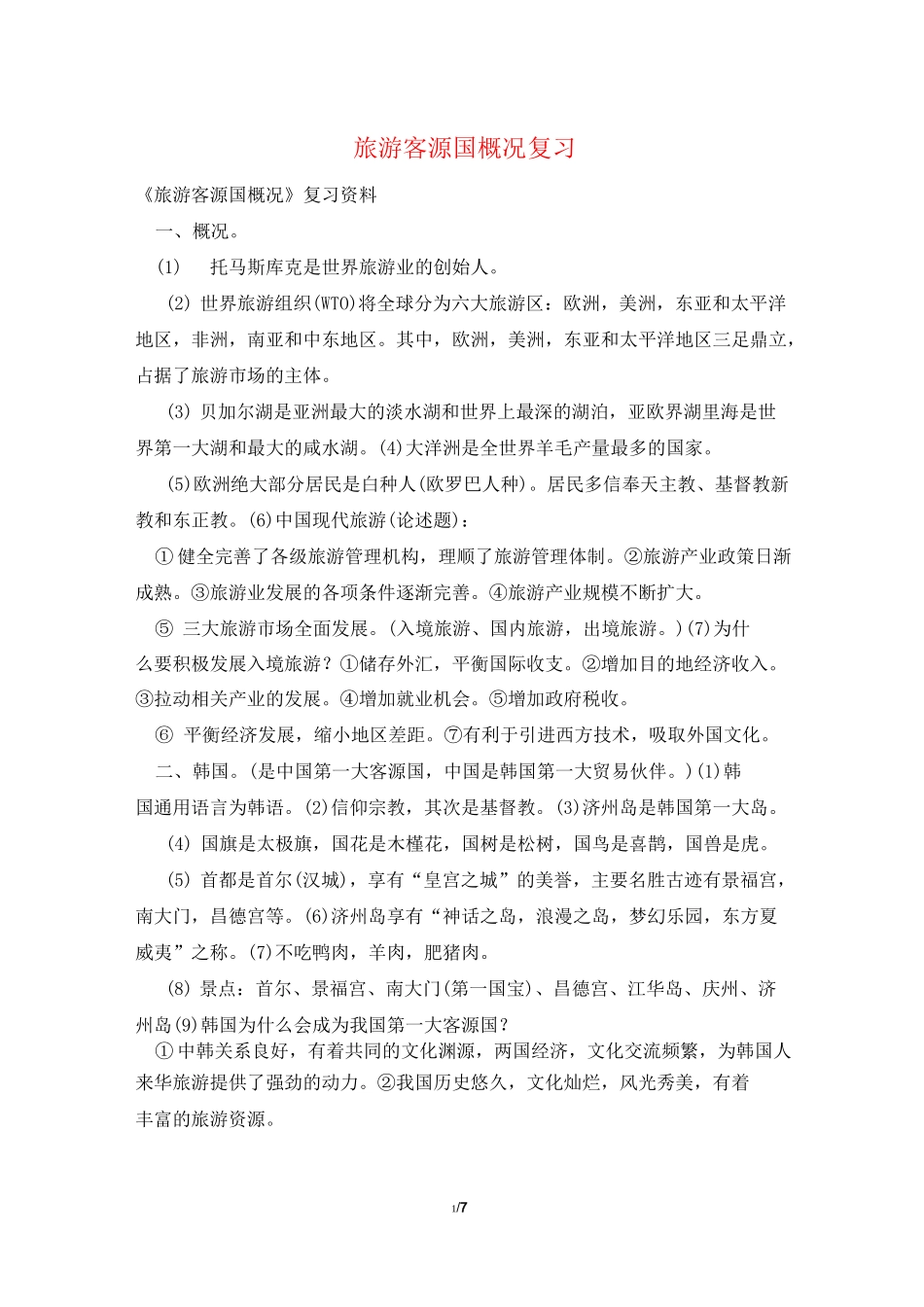 旅游客源国概况复习_第1页