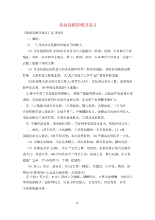 旅游客源国概况复习