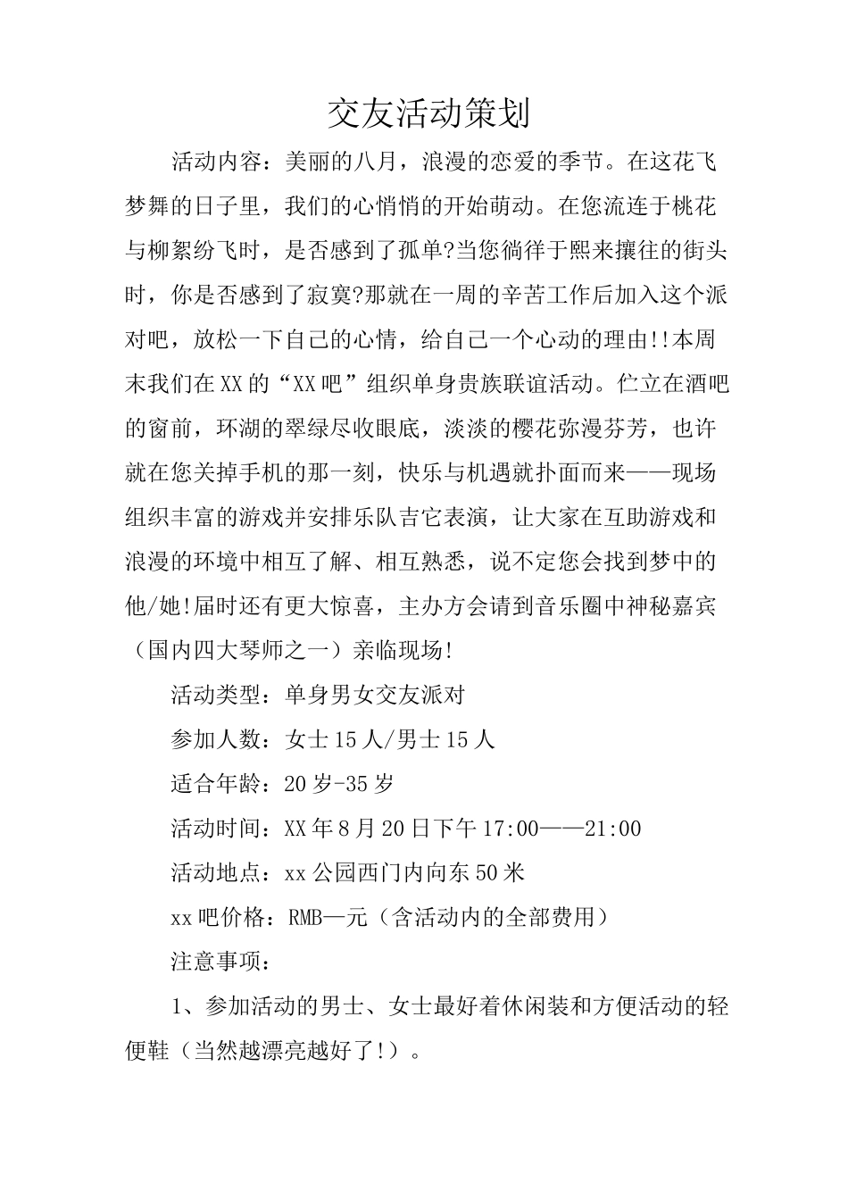 交友活动策划_第1页
