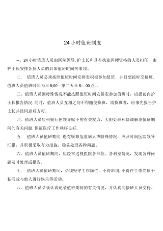 (完整版)24小时值班制度