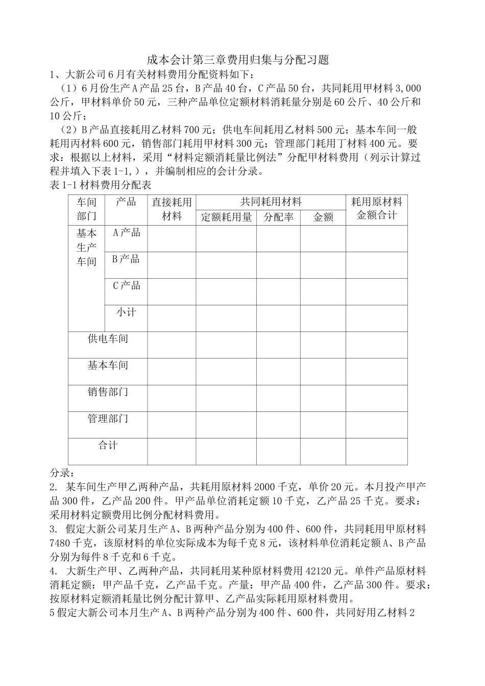 成本会计要素费用的分配练习与答案_第1页
