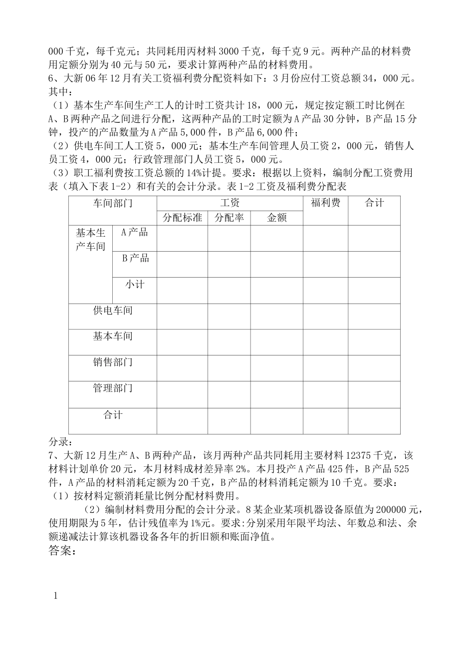 成本会计要素费用的分配练习与答案_第2页