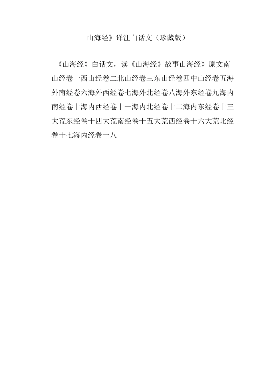 《山海经》 译注 白话文 (珍藏版)_第1页