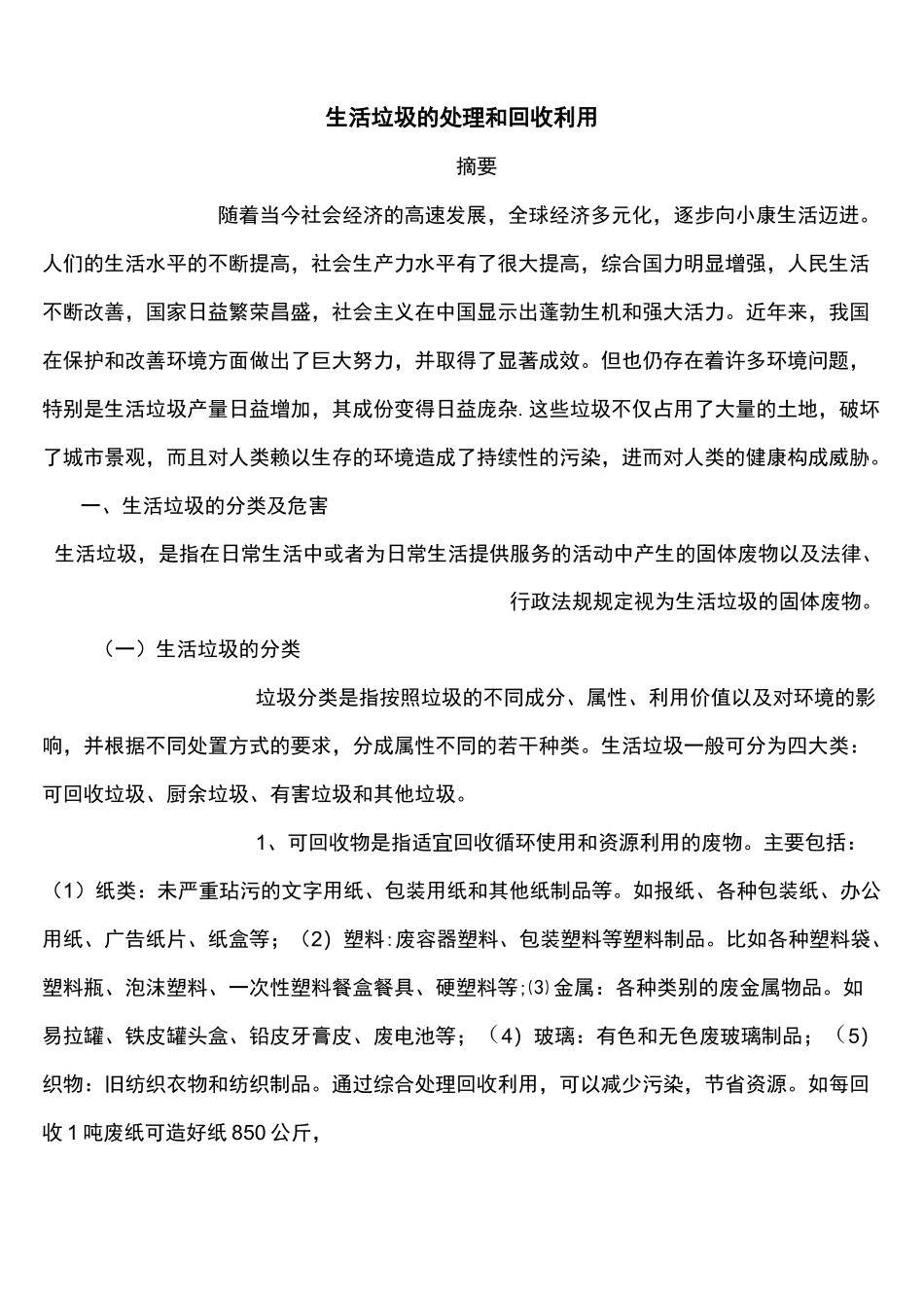 (完整版)生活垃圾的处理和回收利用_第1页