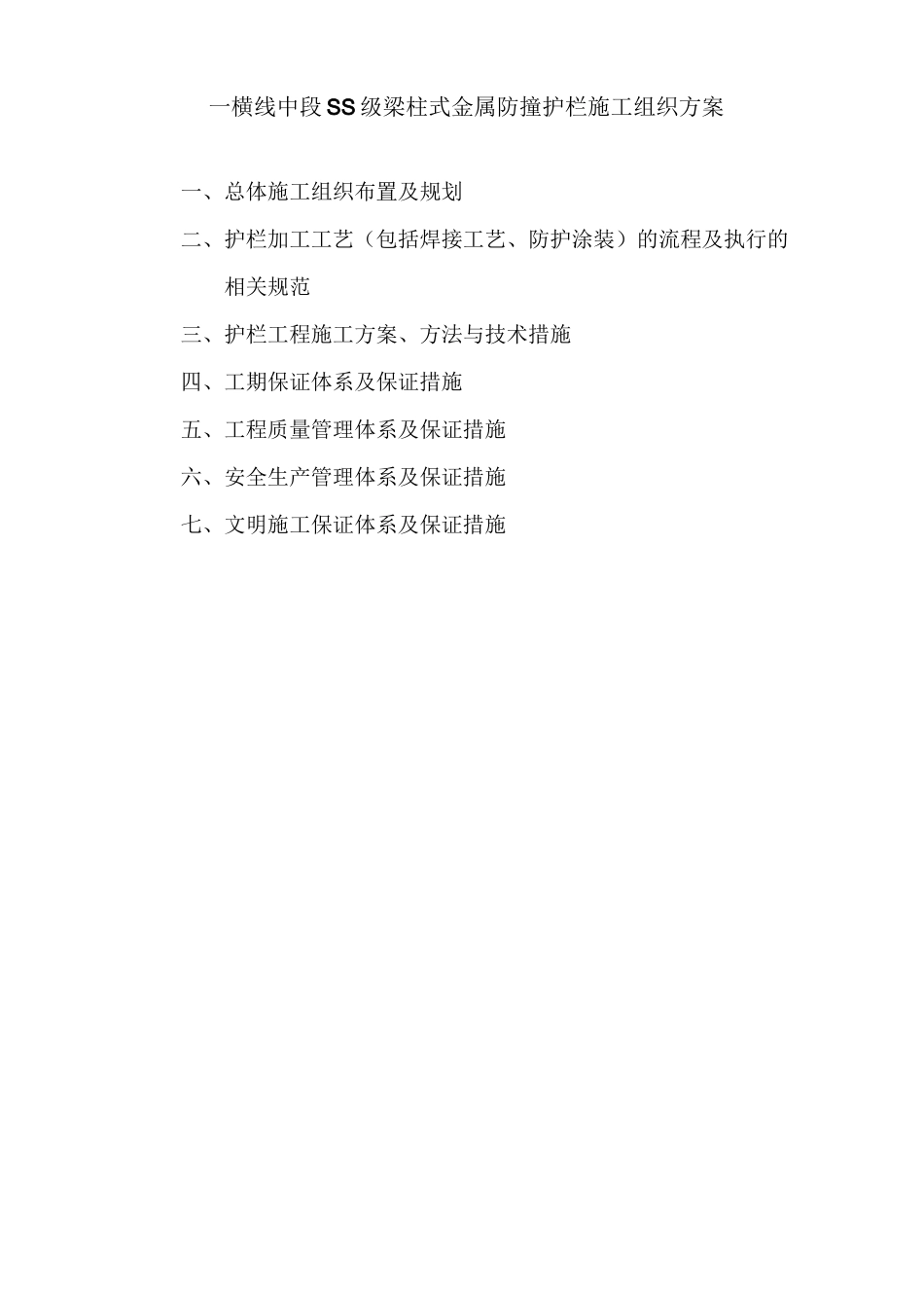 SS级梁柱式金属防撞护栏工程施工组织方案_第1页