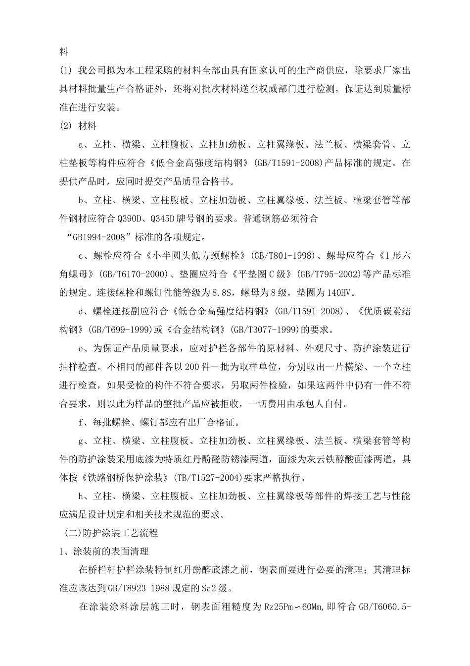 SS级梁柱式金属防撞护栏工程施工组织方案_第3页