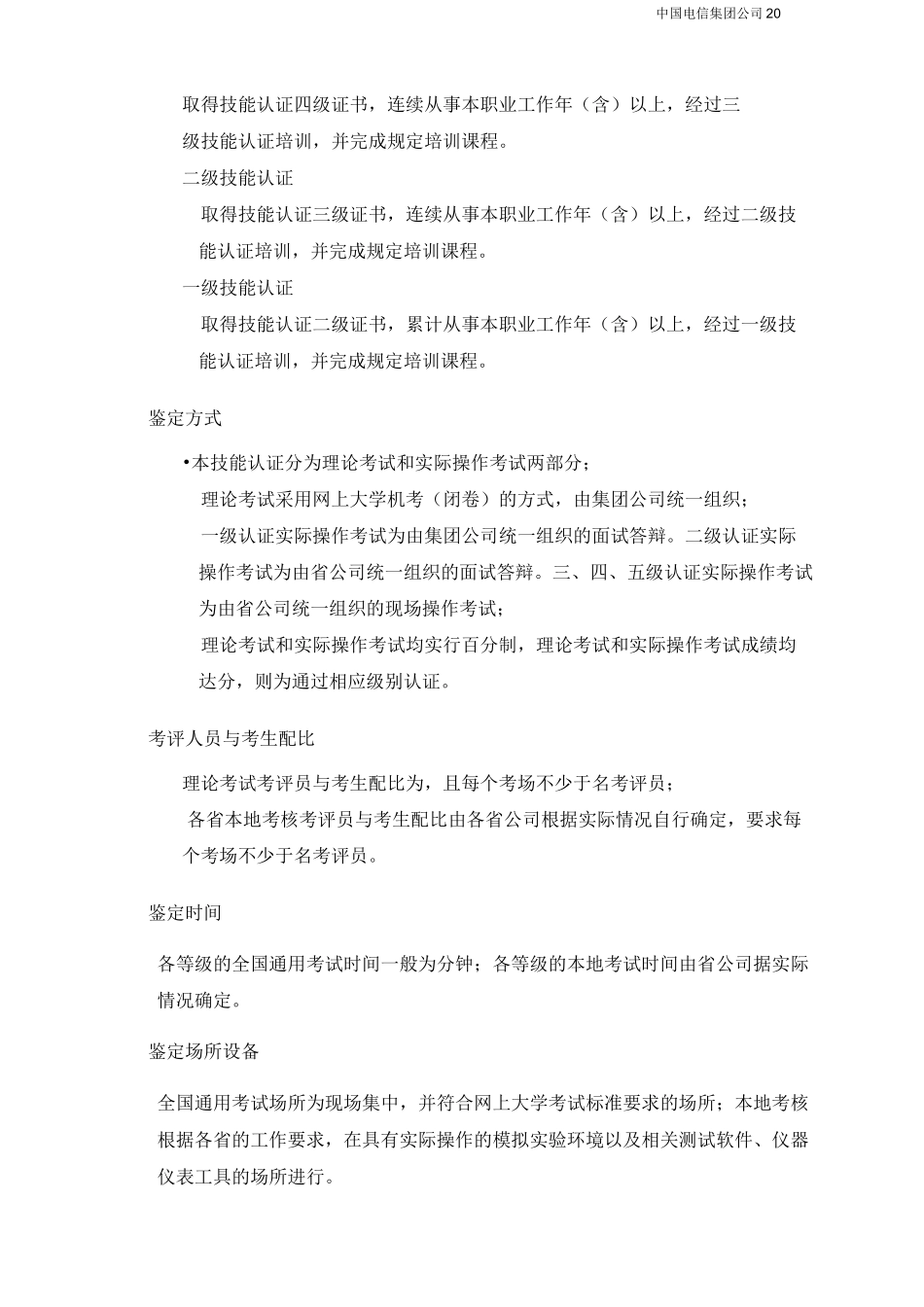 中国电信无线网络维护及优化岗位技能认证标准(V1.1)_第3页