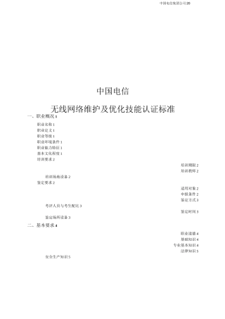 中国电信无线网络维护及优化岗位技能认证标准(V1.1)
