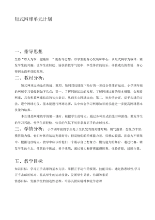 小学涛四年级短式网球体育课设计