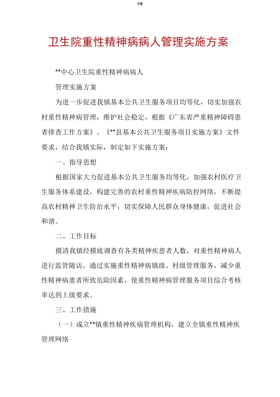 卫生院重性精神病病人管理实施方案_第1页