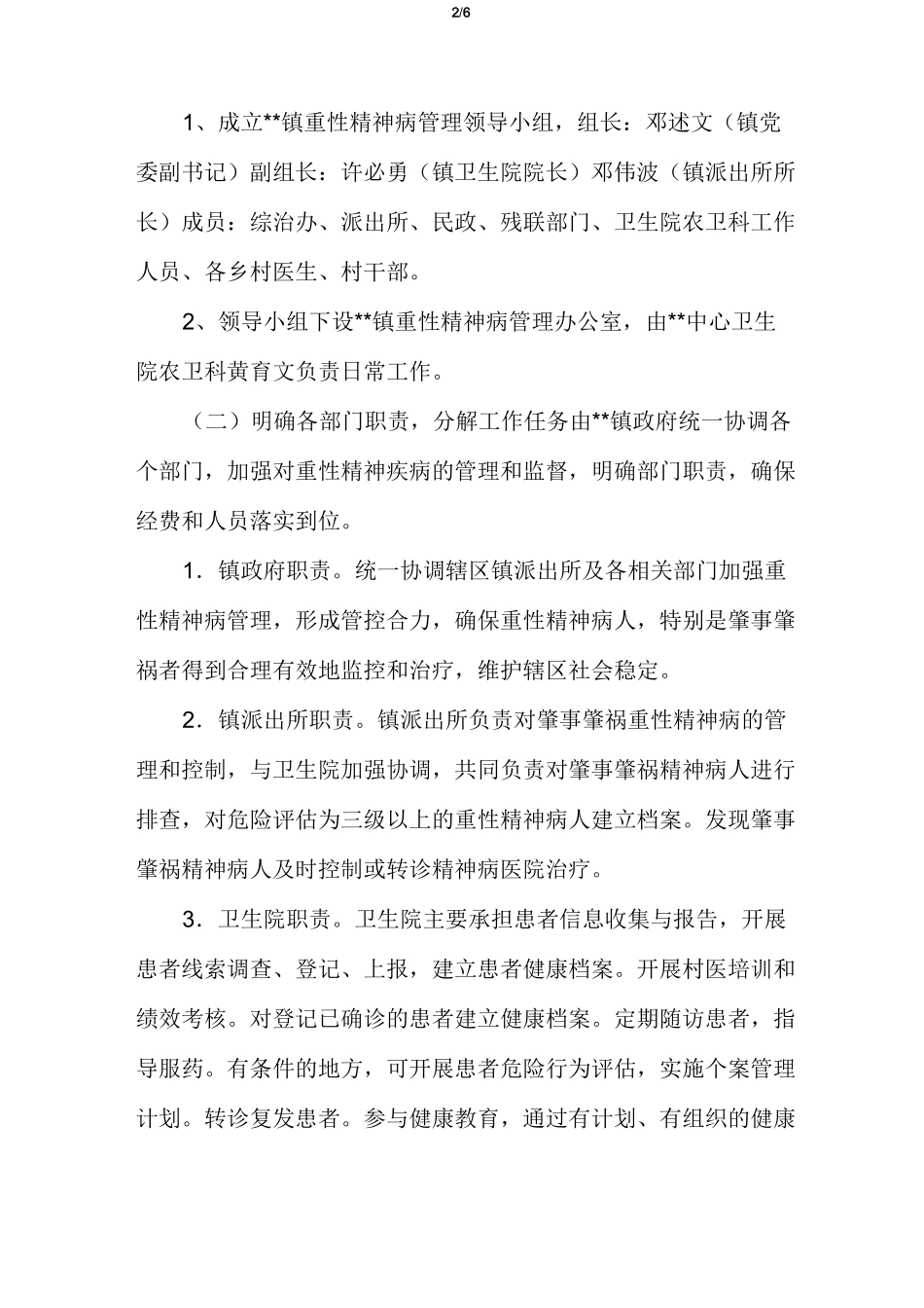 卫生院重性精神病病人管理实施方案_第2页