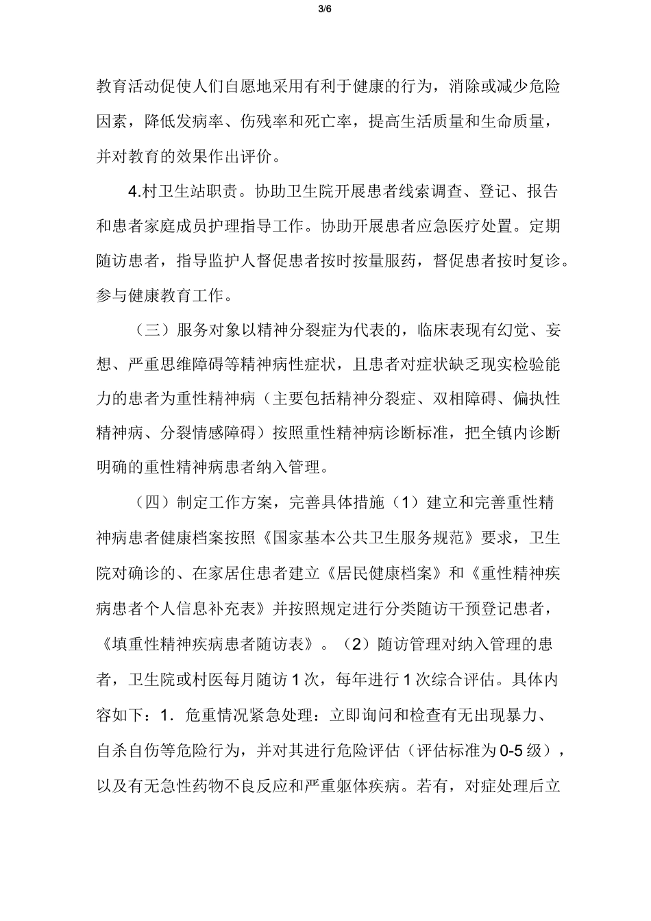 卫生院重性精神病病人管理实施方案_第3页