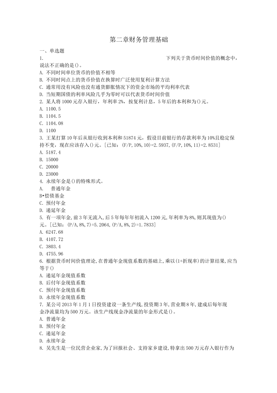 中级财务管理练习题 第二章 财务管理基础_第1页