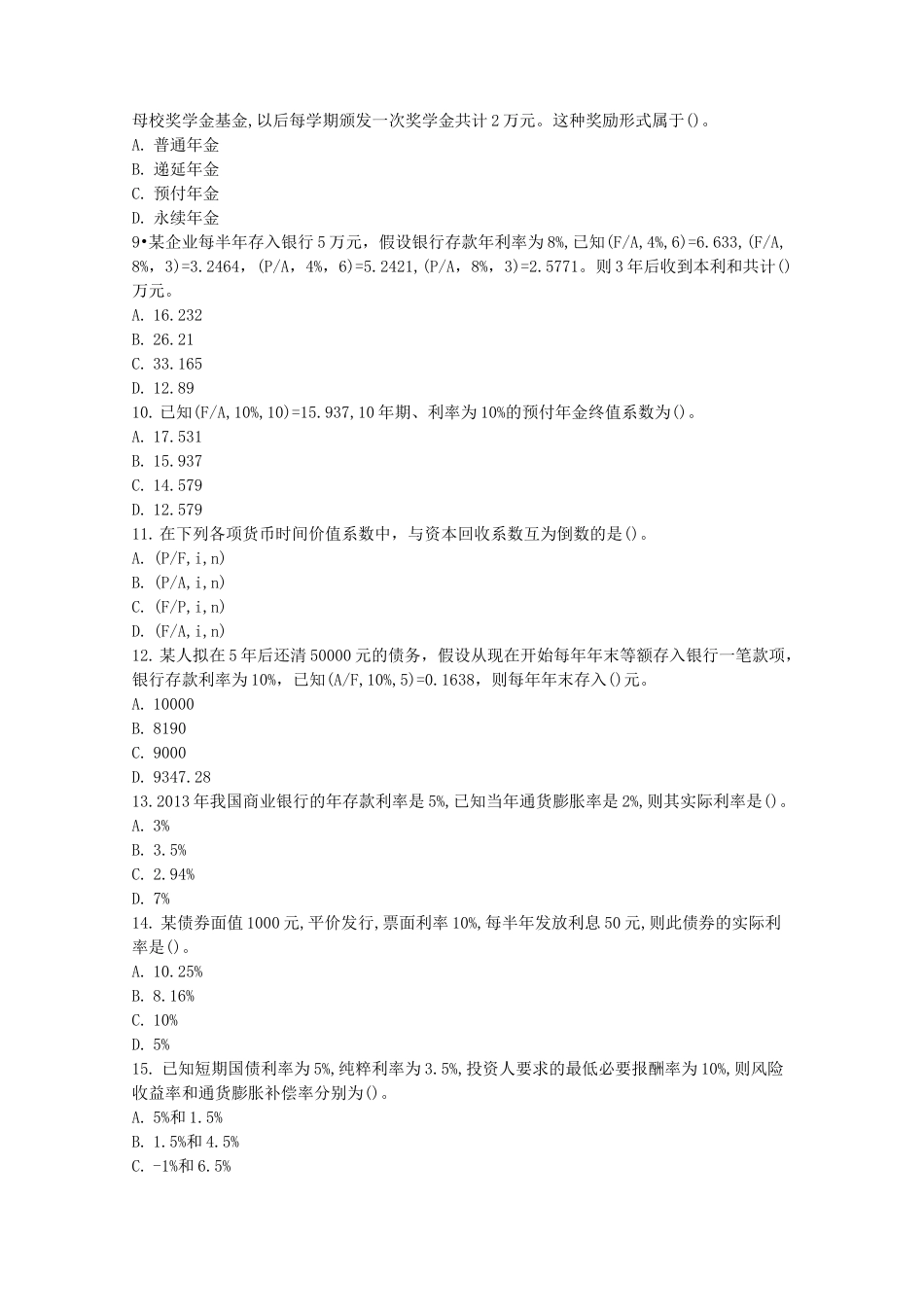 中级财务管理练习题 第二章 财务管理基础_第2页