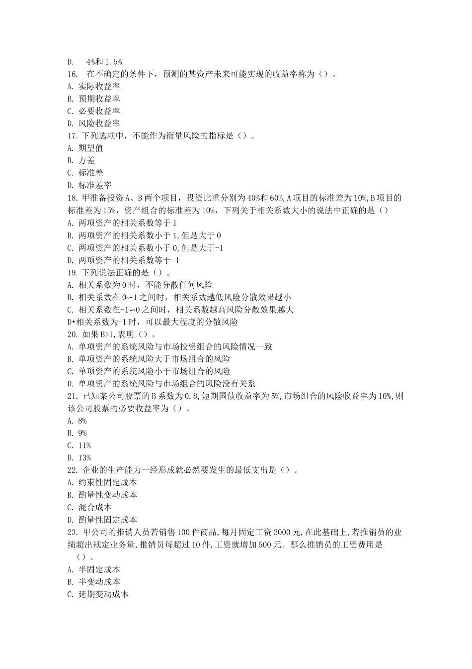 中级财务管理练习题 第二章 财务管理基础_第3页