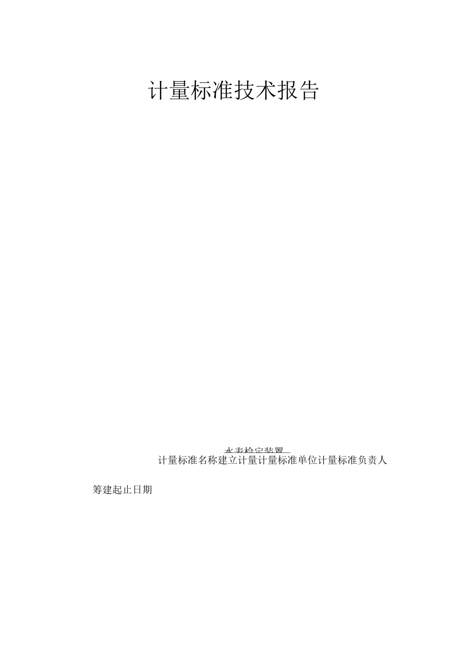 (技术规范标准)水表检定装置计量标准技术报告_第1页