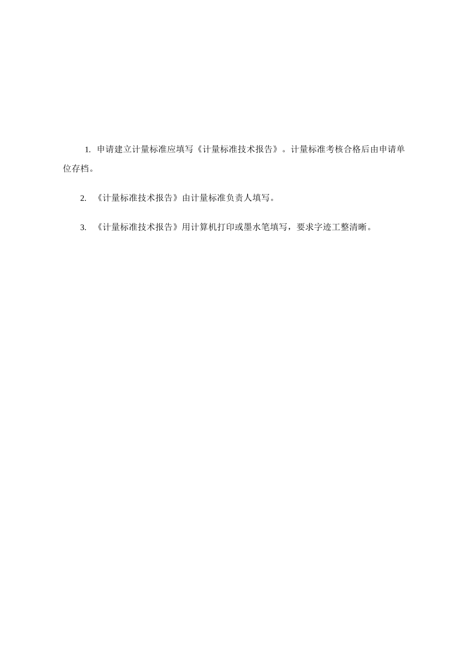 (技术规范标准)水表检定装置计量标准技术报告_第2页