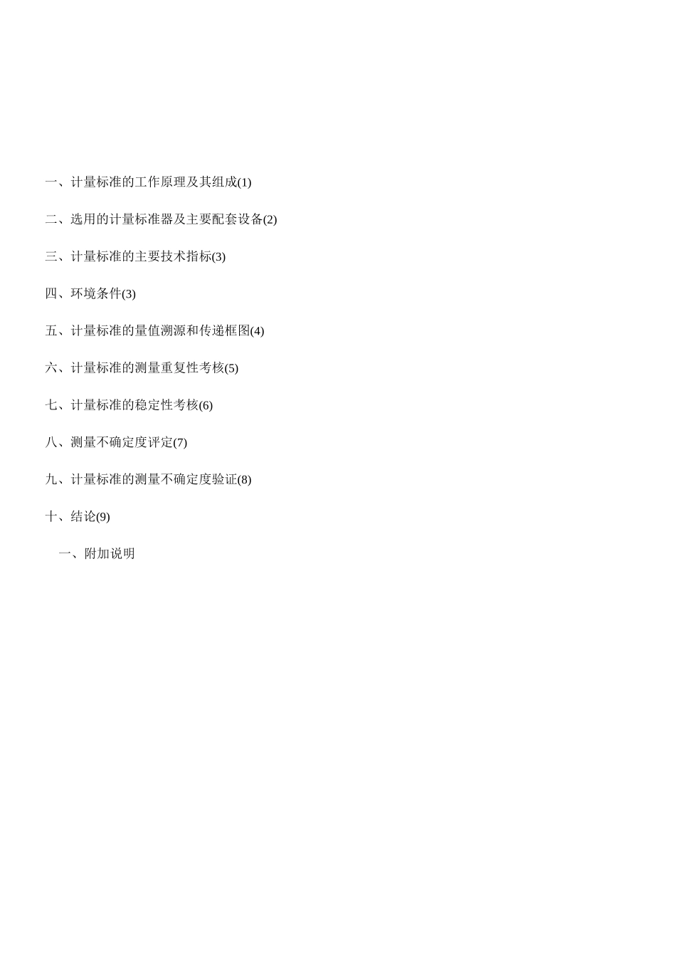 (技术规范标准)水表检定装置计量标准技术报告_第3页