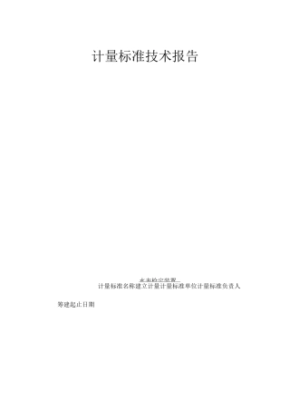 (技术规范标准)水表检定装置计量标准技术报告