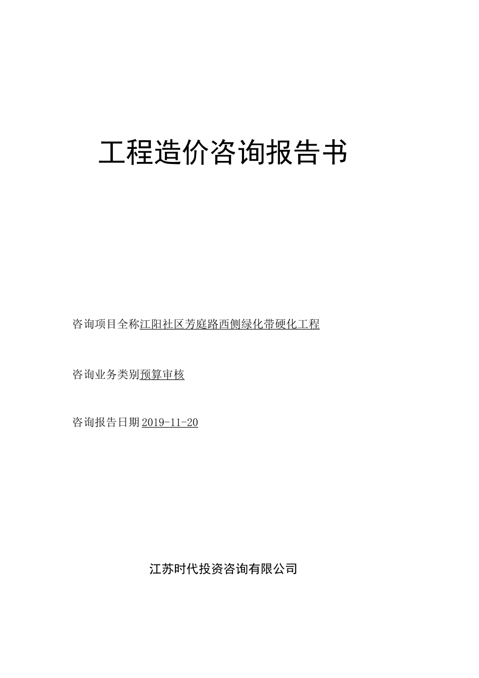 工程造价咨询报告书_第1页