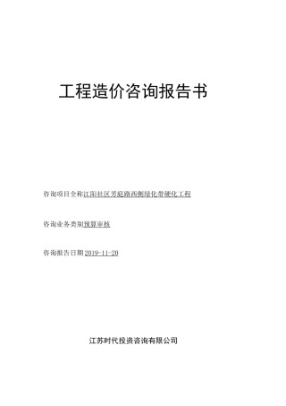 工程造价咨询报告书