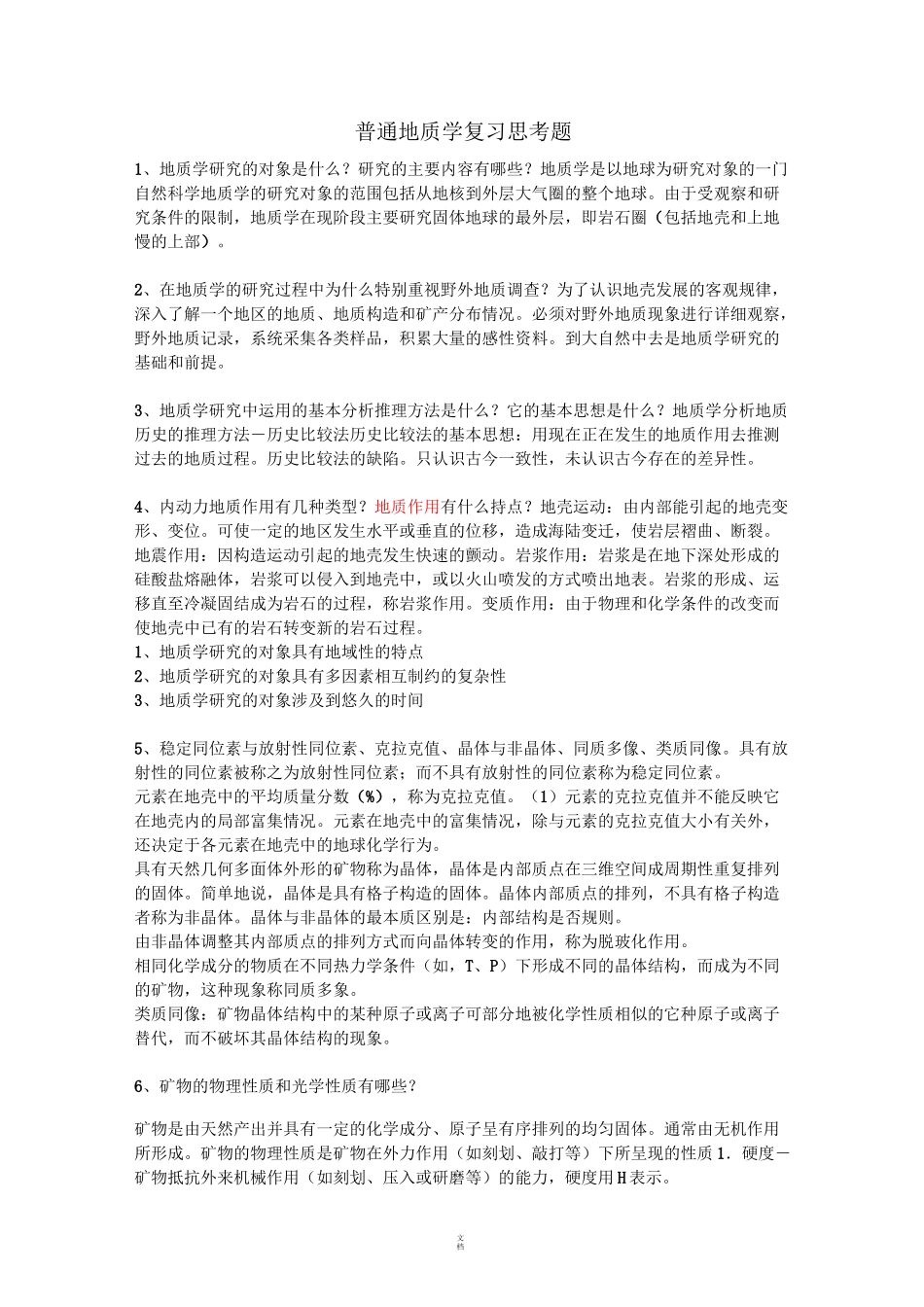 《普通地质学》复习资料_第1页