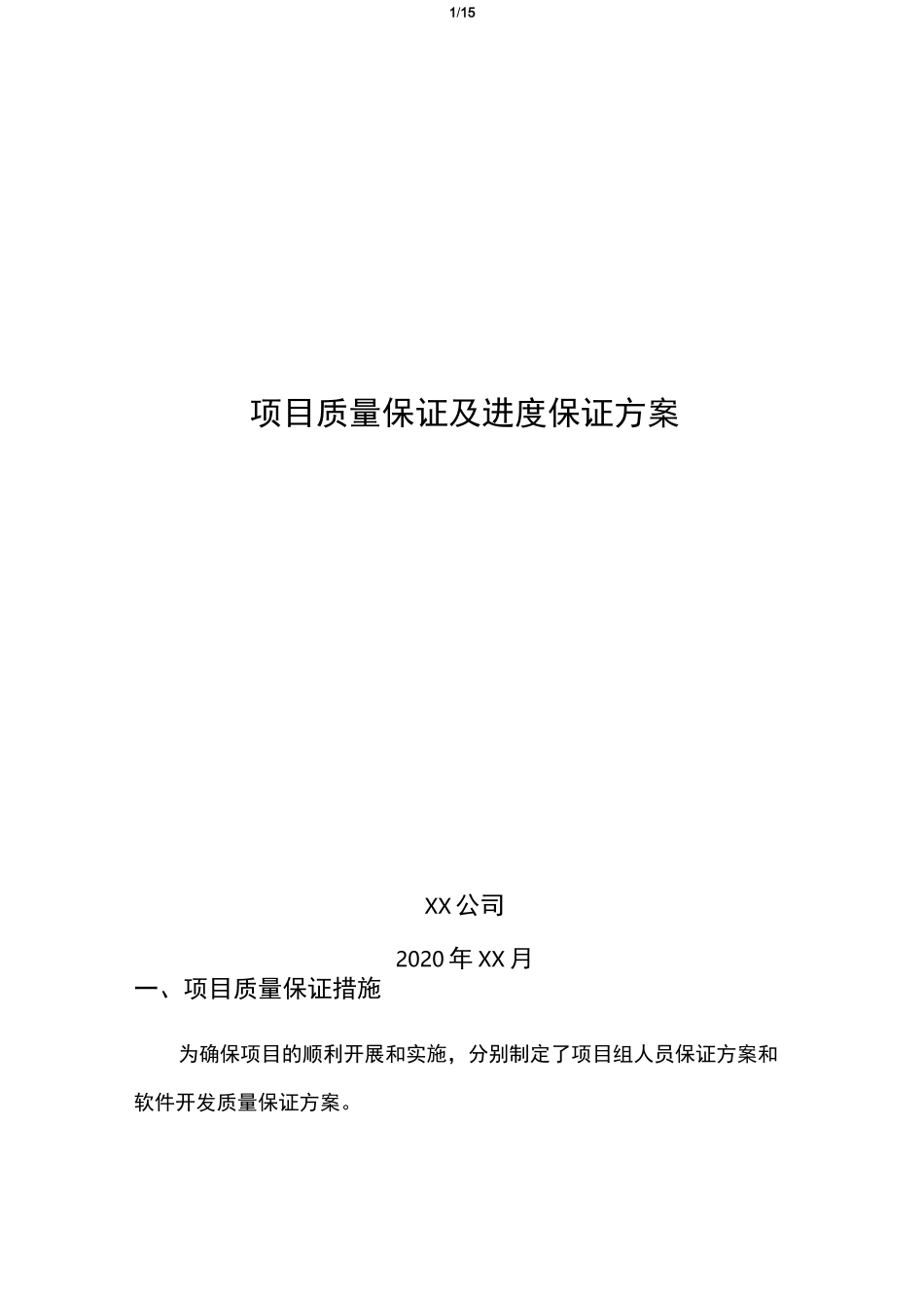 项目质量保证及进度保证方案_第1页