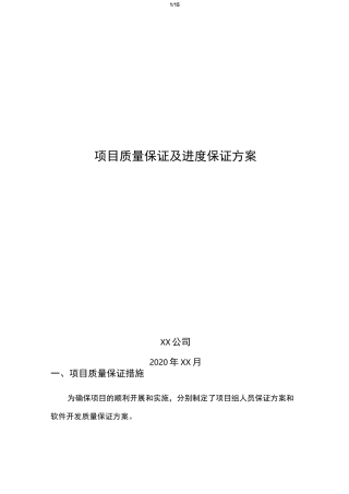 项目质量保证及进度保证方案