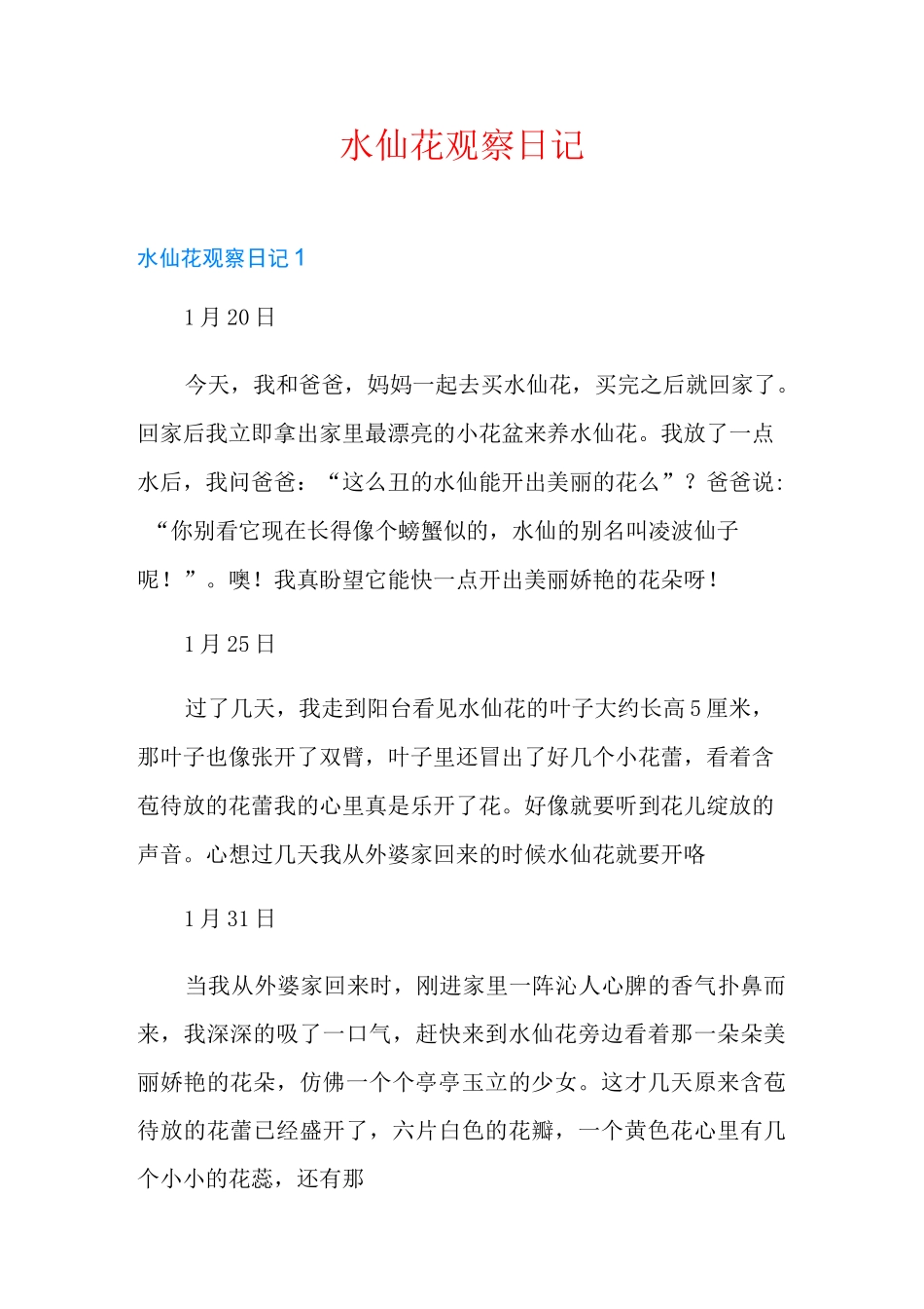 水仙花观察日记(多篇)_第1页