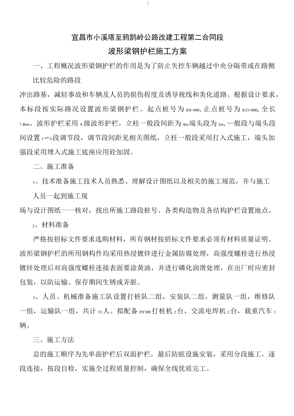 波形护栏施工方案2_第1页