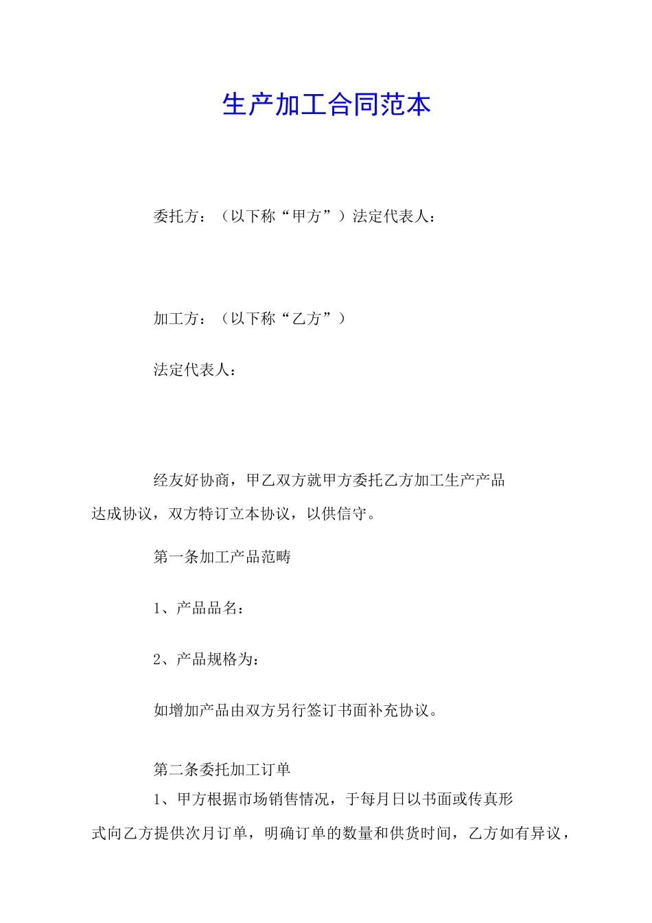 生产加工合同范本_第1页