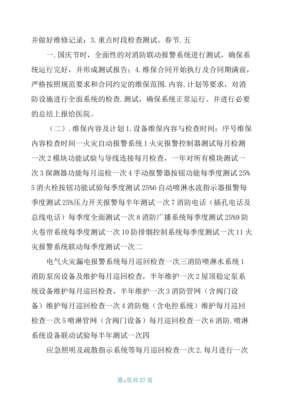公司维护保障制度措施_第3页