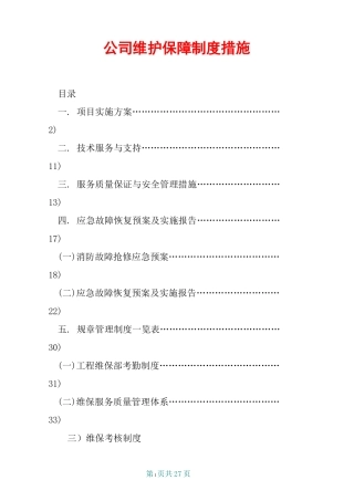 公司维护保障制度措施