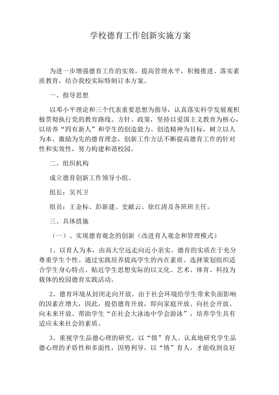 学校德育工作创新实施方案_第1页