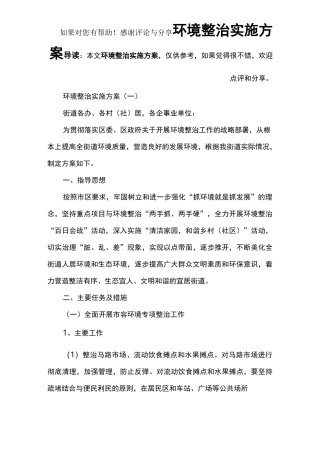 环境整治实施方案
