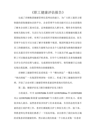 《职工健康评估报告》