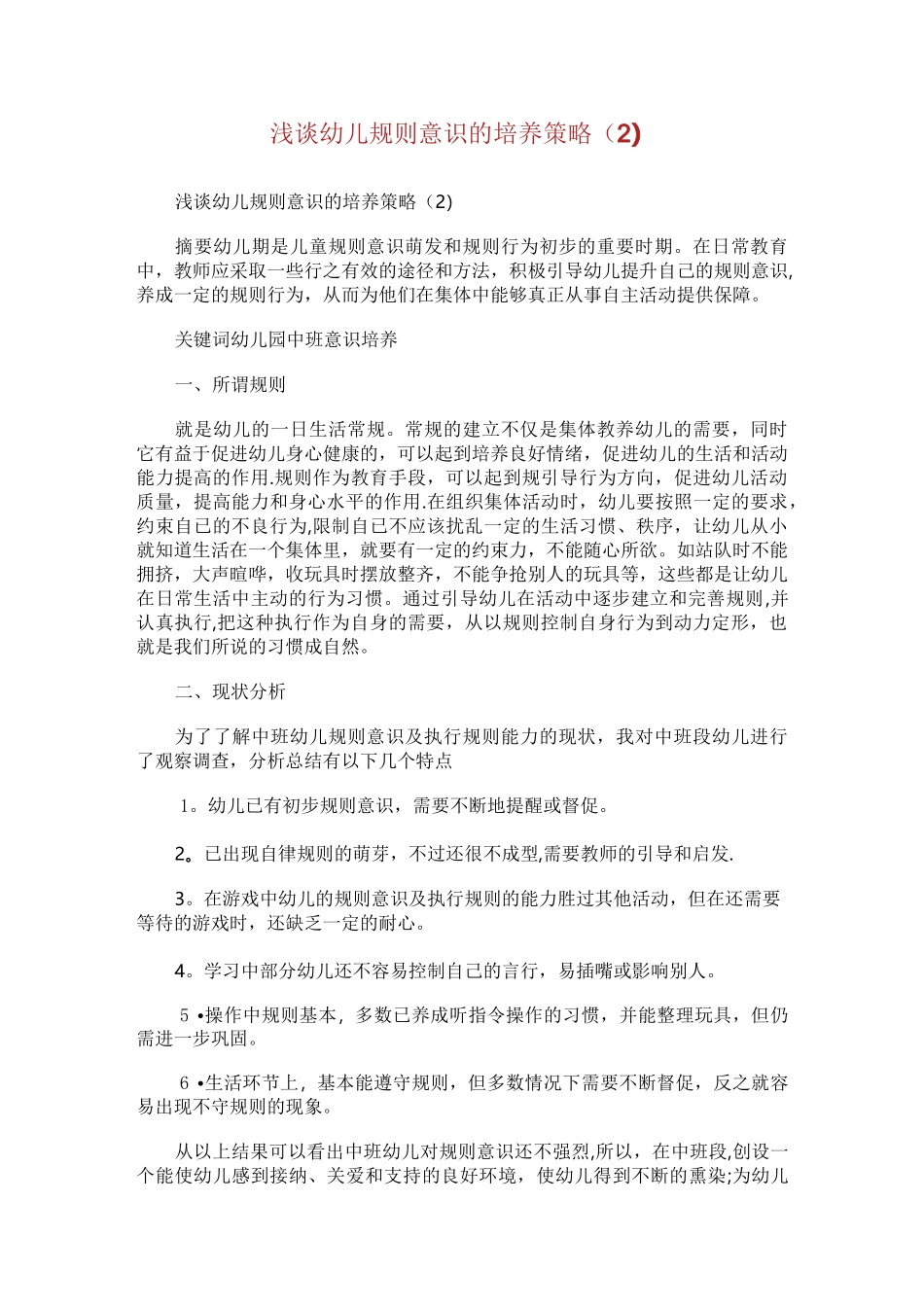 浅谈幼儿规则意识的培养策略(2)_第1页