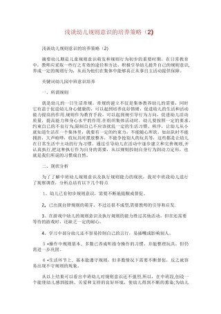 浅谈幼儿规则意识的培养策略(2)