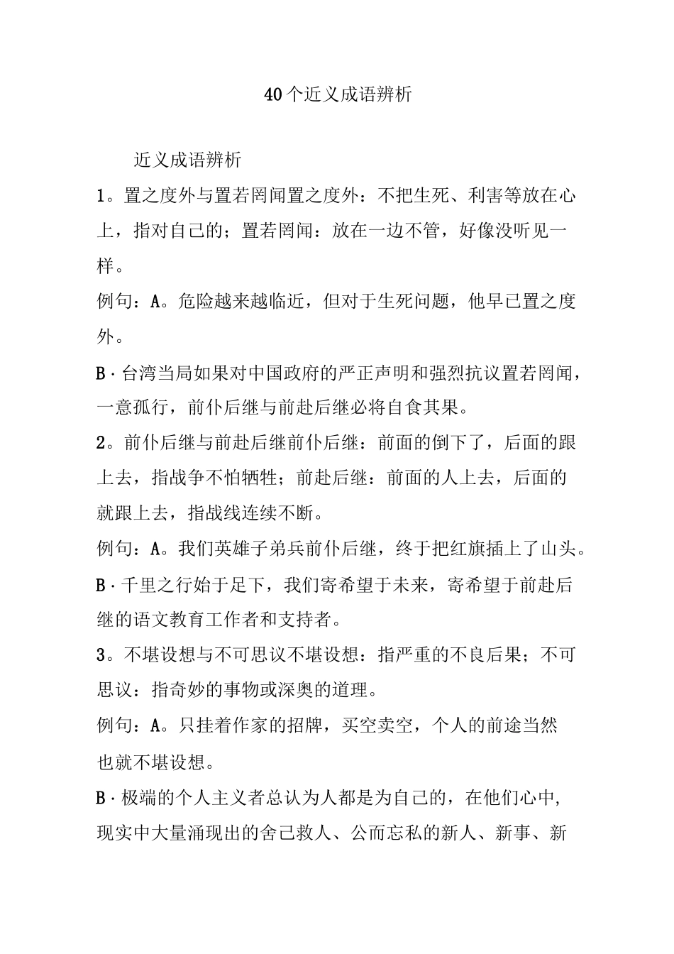 40个近义成语辨析_第1页