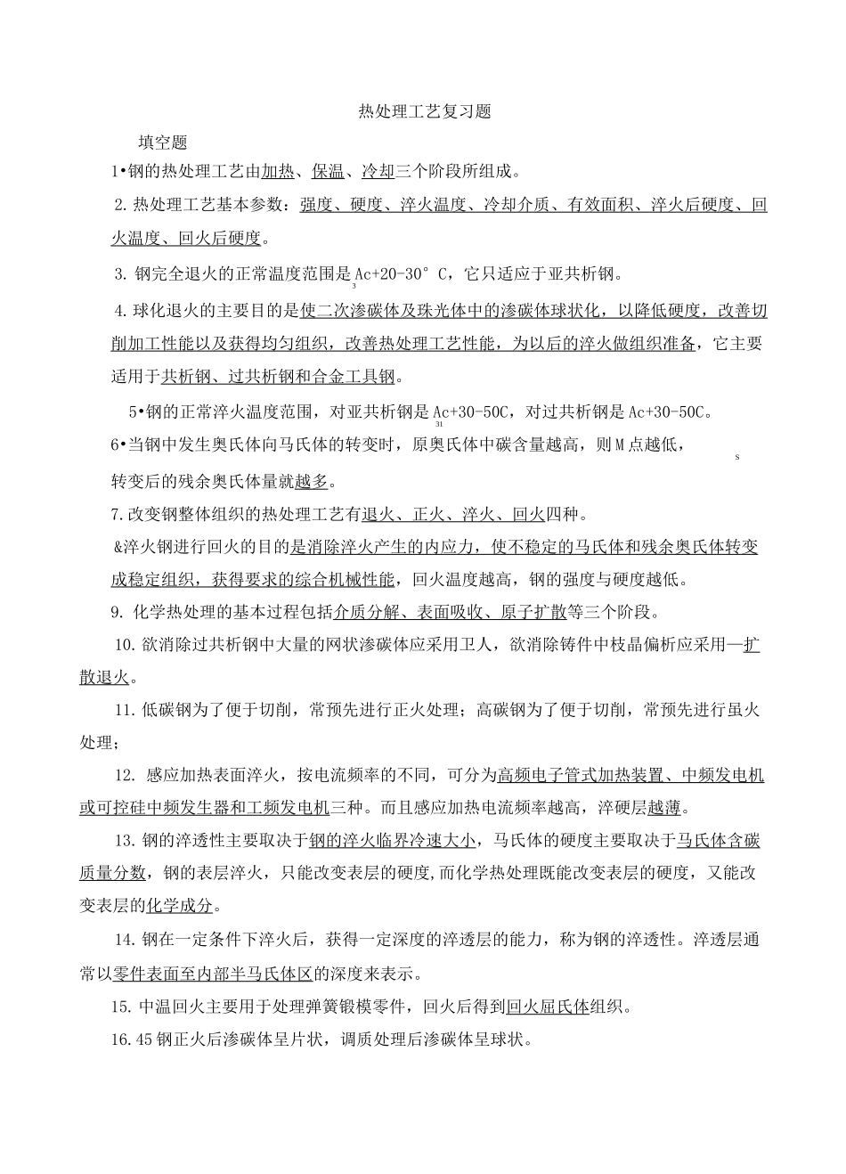 热处理工艺复习题及答案_第1页