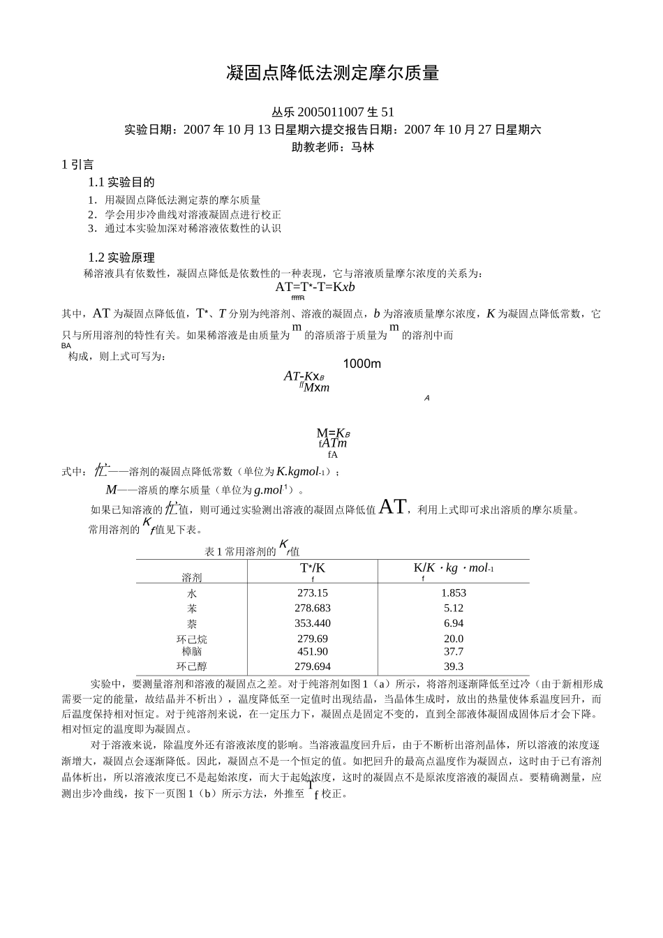 物化实验报告_凝固点降低法测定摩尔质量_第1页