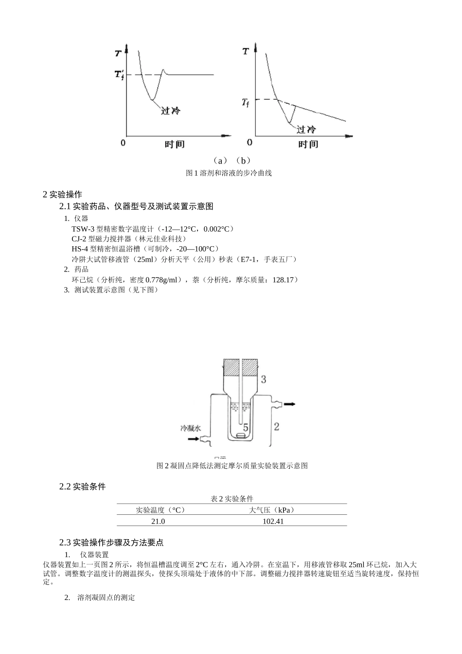 物化实验报告_凝固点降低法测定摩尔质量_第2页