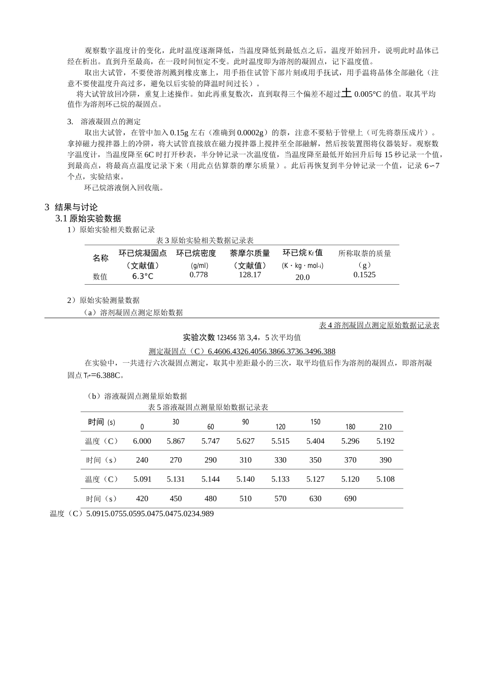 物化实验报告_凝固点降低法测定摩尔质量_第3页
