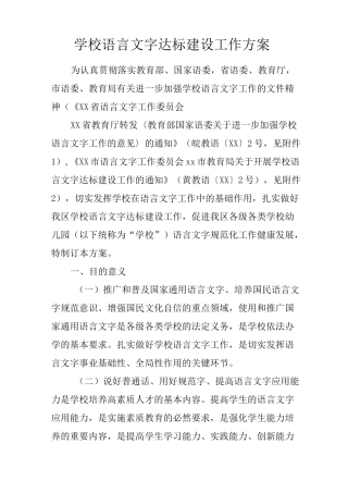 学校语言文字达标建设工作方案