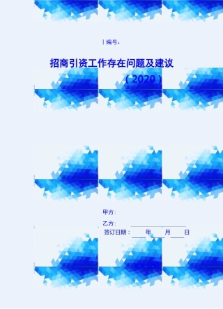 招商引资工作存在问题及建议(2020)