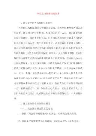 单位支出管理制度范本