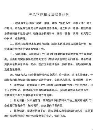 (完整word版)医院应急物资和设备储备计划