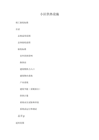 小区供热设施验收标准