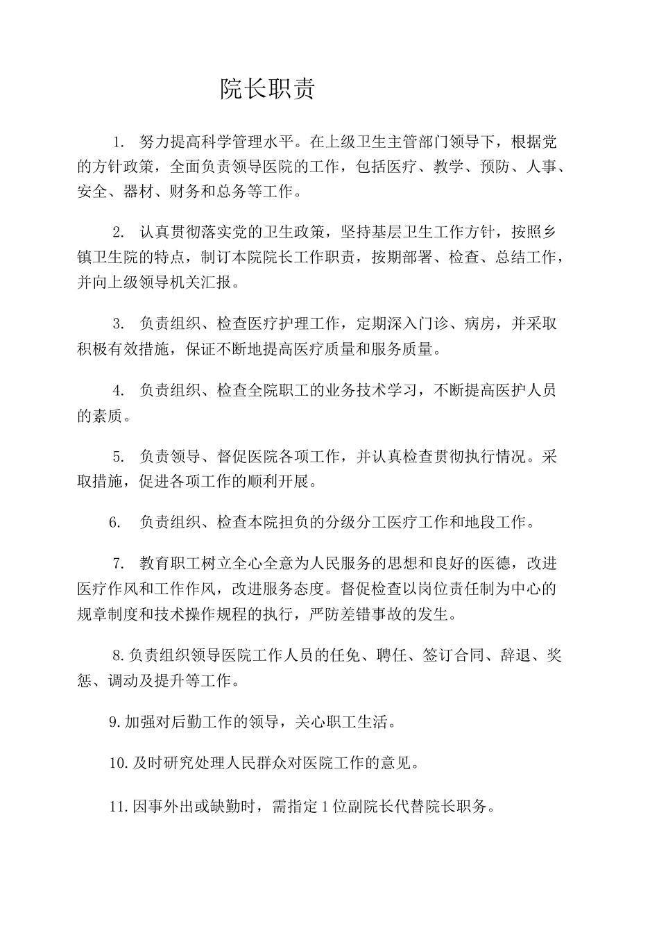 医院各项规章制度_第1页